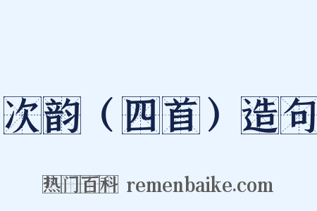次韵（四首）造句是什么意思的图片